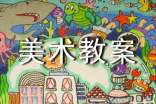 【精华】美术教案合集6篇
