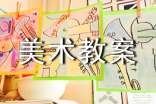 小学美术教案