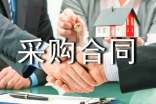 建材采购合同
