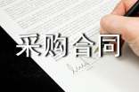 食品采购合同样本