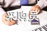 采购员工作总结15篇