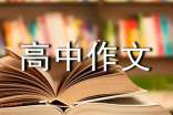 居安思危高中作文