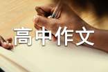 优秀高中作文合集六篇