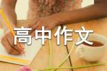 【热门】优秀高中作文汇编五篇