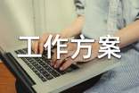 【实用】工作方案范文汇编6篇