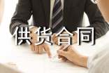 长期供货合同