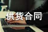 材料供货合同