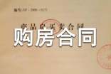 关于购房合同