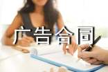 广告合同书【荐】