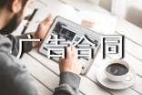 广告合同书(集锦15篇)