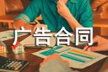 广告合同书通用15篇