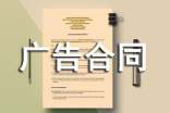 广告合同书集合15篇