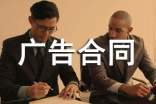 广告合同书【精】