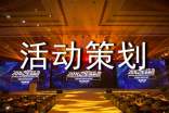 【热门】活动策划书