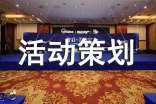 【精】活动策划书