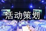 活动策划书【热】