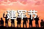 八一建军节祝福语13篇