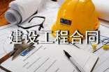 【热】建设工程合同