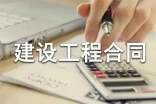 【热门】建设工程合同