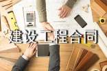 【热】建设工程合同11篇
