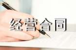 中外合资经营合同