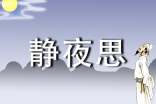 《静夜思》教学反思15篇