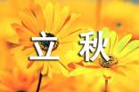 关于立秋的谚语