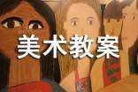 【热门】美术教案四篇