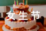 三七女生节活动策划书
