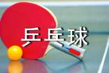 乒乓球大赛的策划书
