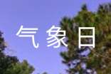 “世界气象日”活动策划书