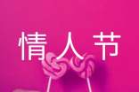 【热门】情人节祝福语10篇