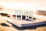 【推荐】初中日记作文汇编6篇