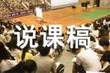 【推荐】说课稿三篇