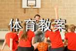 有关小班体育教案范文锦集7篇
