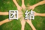 三年级团结谚语