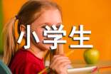 【推荐】小学生作文