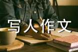 有关初一写人作文300字集锦7篇
