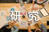 课题研究工作报告