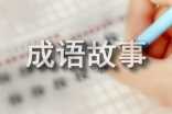 励志的成语故事